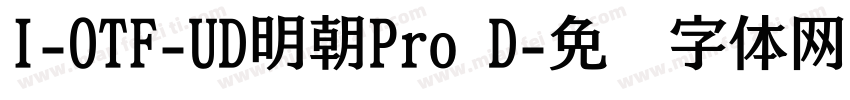 I-OTF-UD明朝Pro D字体转换